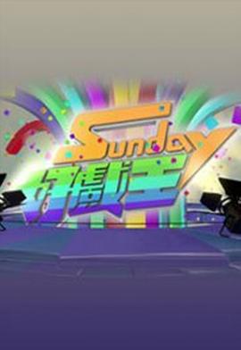 Sunday好戏王